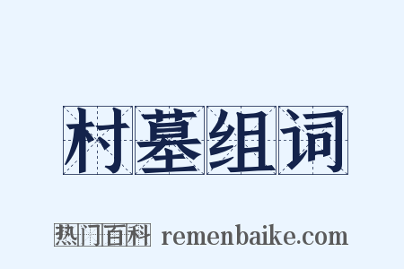 村墓组词是什么意思的图片